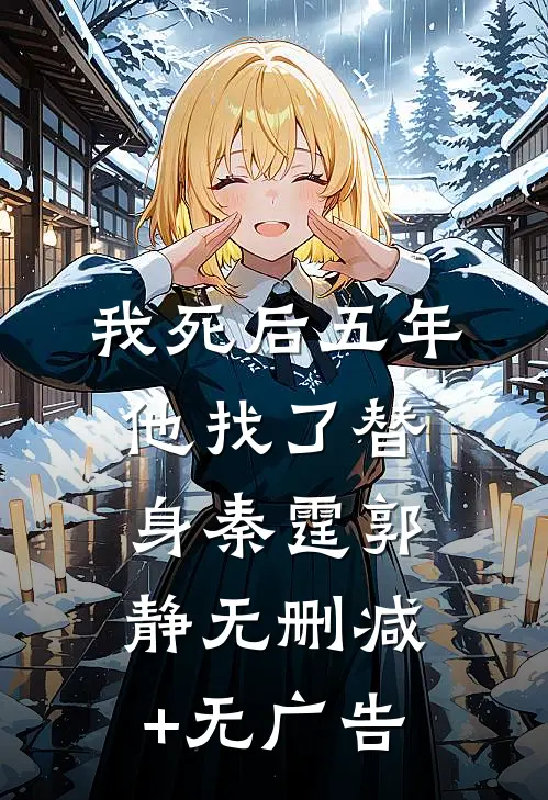 我死后五年，他找了替身秦霆郭静无删减+无广告