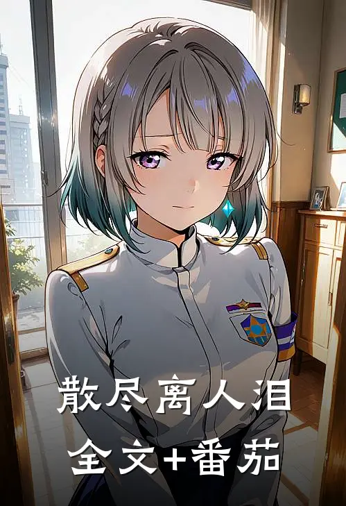 散尽离人泪全文+番茄