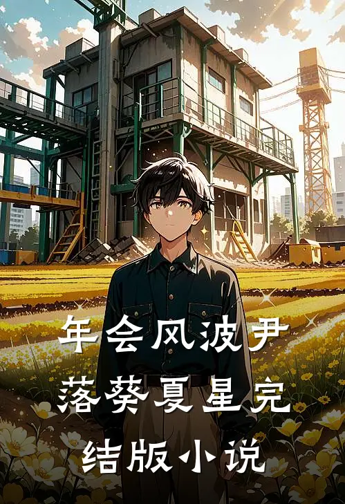 年会风波尹落葵夏星完结版小说