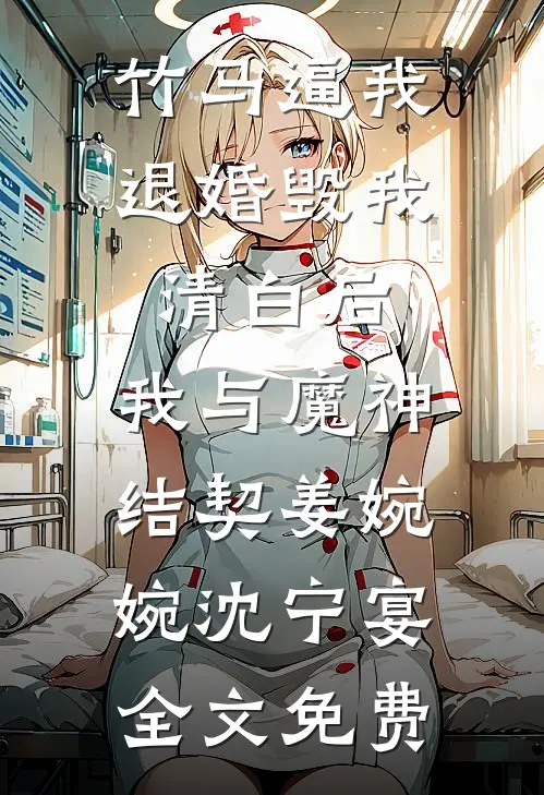 竹马逼我退婚毁我清白后，我与魔神结契姜婉婉沈宁宴全文免费