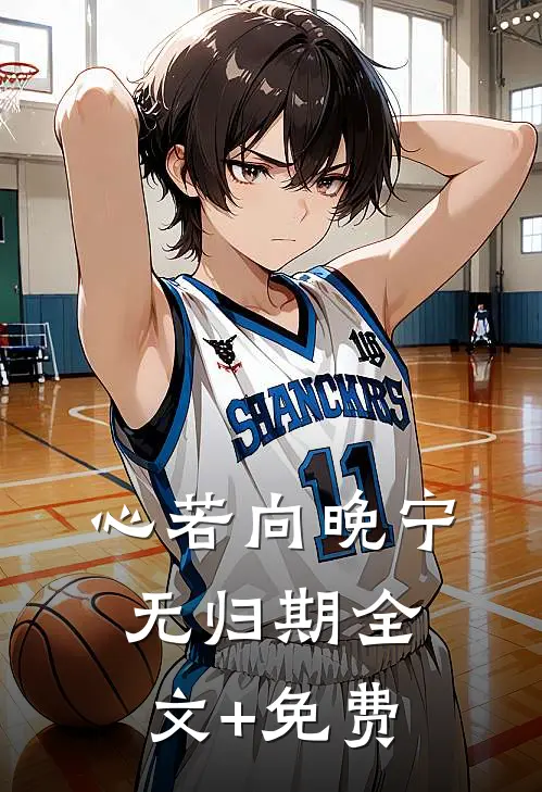 君心苦寒，照我忘川最新热门小说