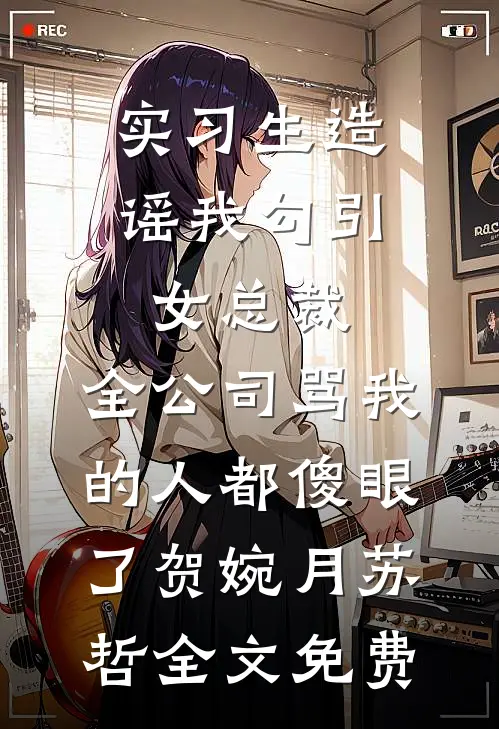 旧梦不复温，无你亦无秋