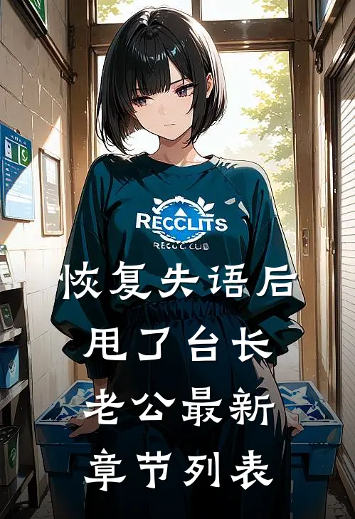 恢复失语后，甩了台长老公最新章节列表