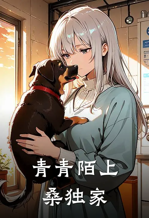 青青陌上桑独家
