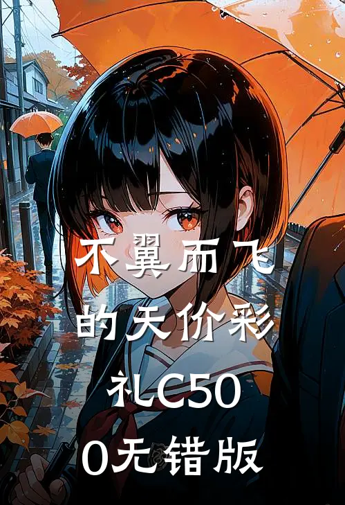 不翼而飞的天价彩礼C500无错版