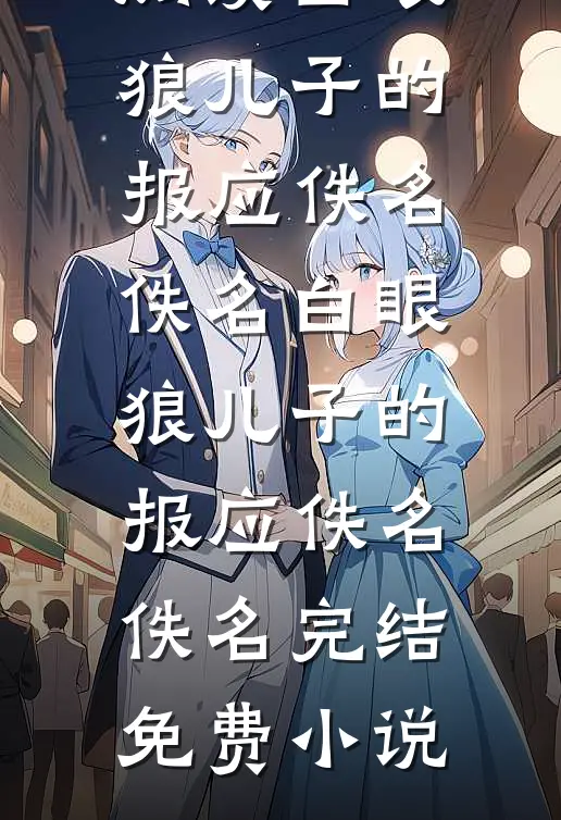 军婚六零，穿成男主炮灰前妻好书