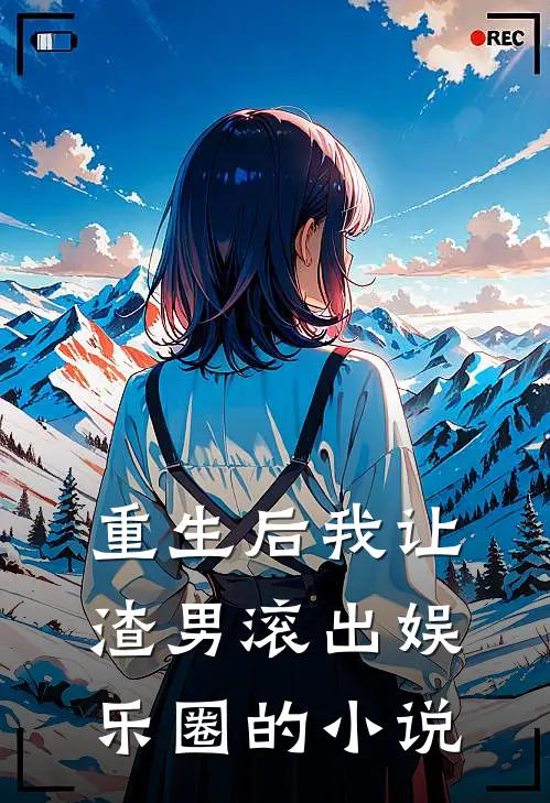 重生后我让渣男滚出娱乐圈的小说