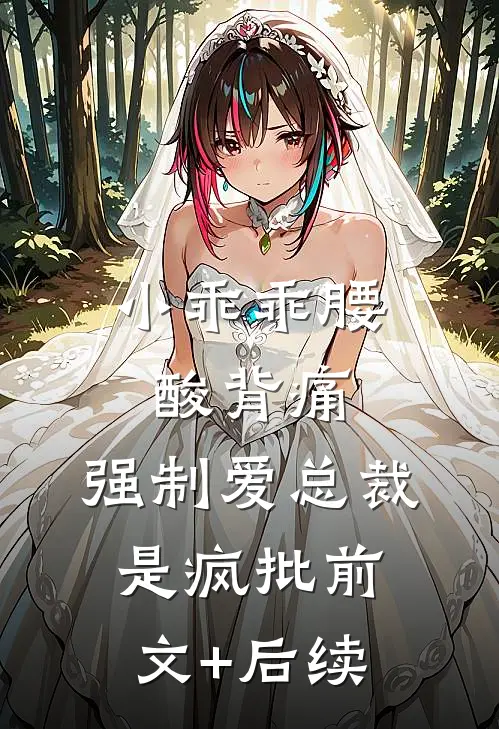 小乖乖腰酸背痛，强制爱总裁是疯批前文+后续