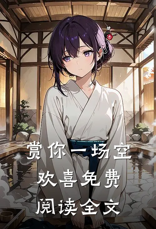 赏你一场空欢喜免费阅读全文
