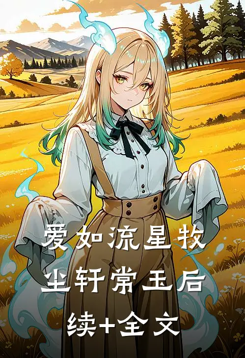 爱如流星牧尘轩常玉后续+全文