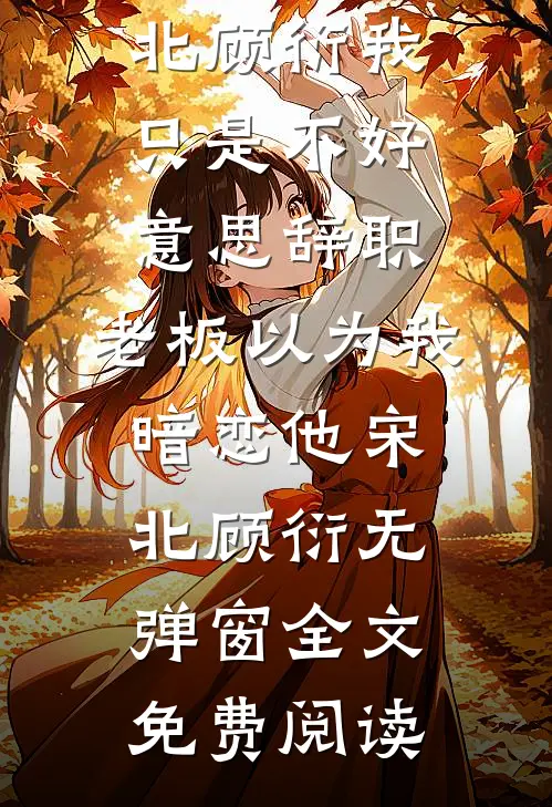哭包女配独立后，男主他火葬场了小说结局