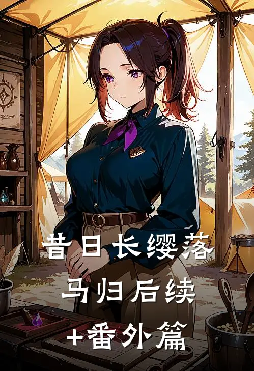 昔日长缨落马归后续+番外篇