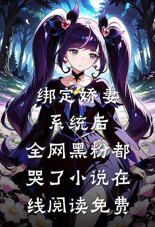 绑定娇妻系统后，全网黑粉都哭了小说在线阅读免费