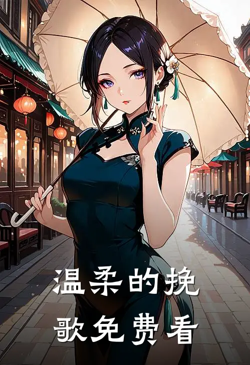 温柔的挽歌免费看