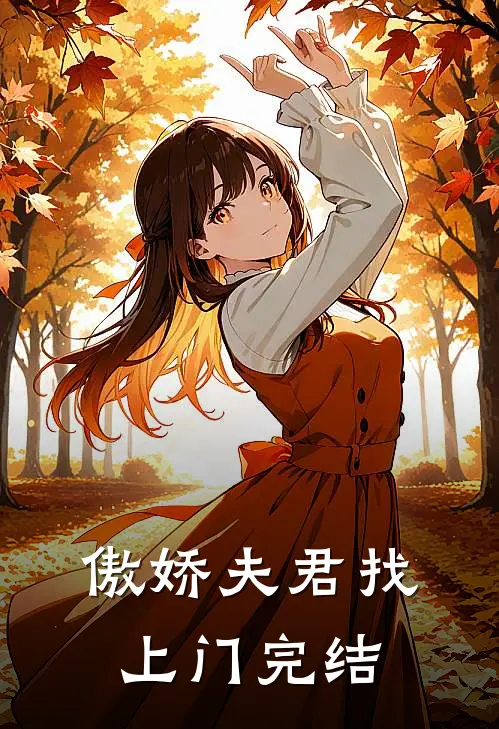 傲娇夫君找上门完结