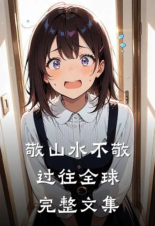 敬山水不敬过往全球完整文集