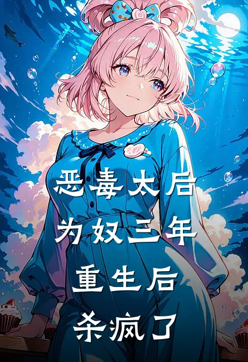 恶毒太后为奴三年，重生后杀疯了