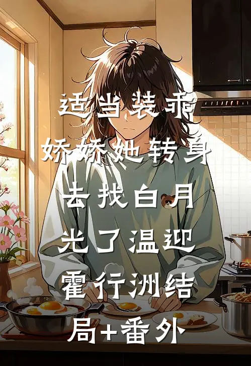适当装乖：娇娇她转身去找白月光了温迎霍行洲结局+番外