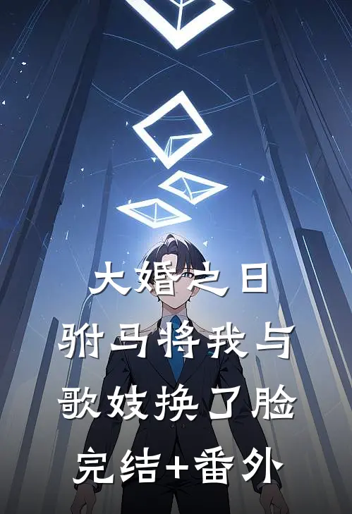 大婚之日，驸马将我与歌妓换了脸完结+番外