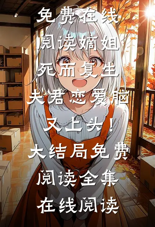 老婆把初恋骨灰埋在我父亲墓碑下热门小说