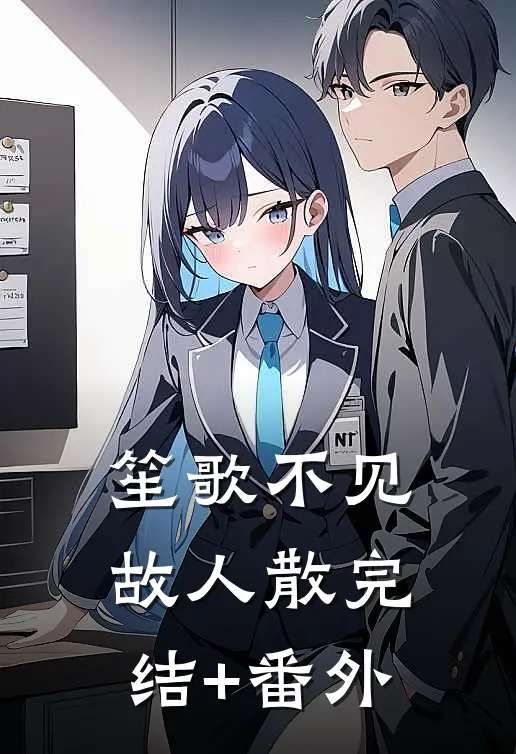 笙歌不见故人散完结+番外