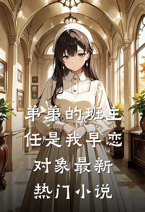 弟弟的班主任是我早恋对象最新热门小说