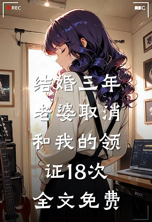 结婚三年，老婆取消和我的领证18次全文免费