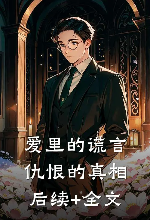 爱里的谎言，仇恨的真相后续+全文