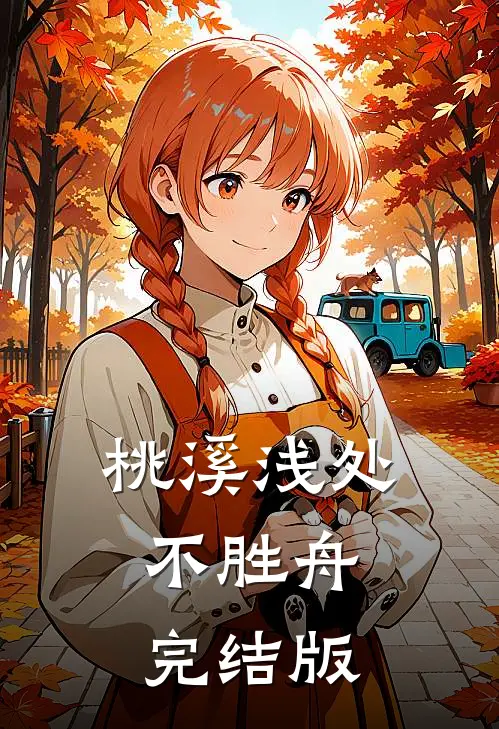 桃溪浅处不胜舟完结版