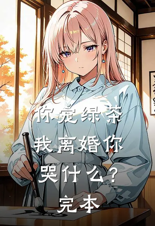 你宠绿茶，我离婚你哭什么？完本