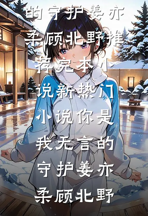 蛇妖柔弱，权贵们个个想强占完本