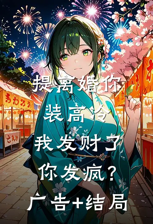 提离婚你装高冷，我发财了你发疯？广告+结局