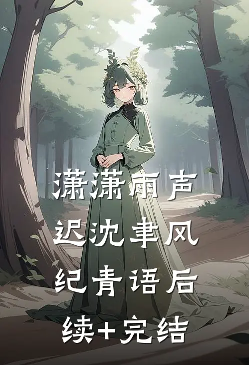 潇潇雨声迟沈聿风纪青语后续+完结