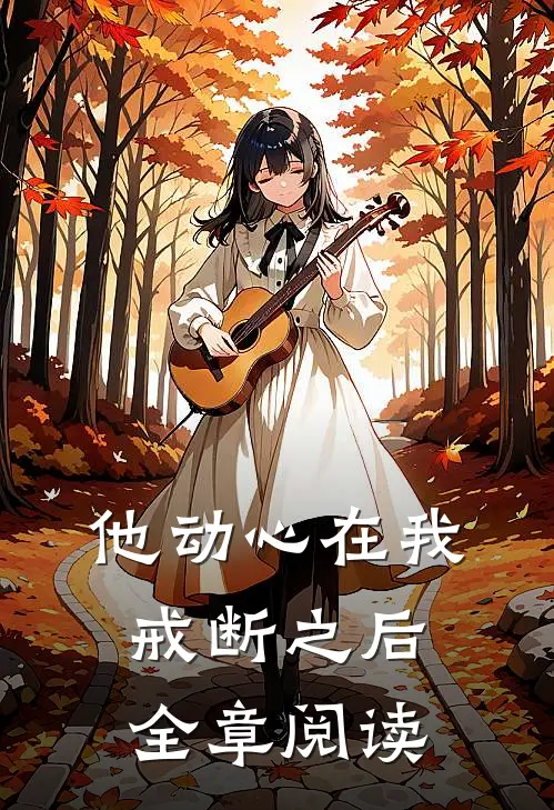 他动心在我戒断之后全章阅读