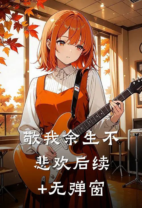 敬我余生不悲欢后续+无弹窗