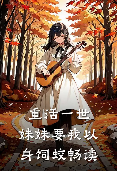 重活一世，妹妹要我以身饲蛟畅读