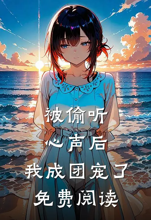 被偷听心声后，我成团宠了免费阅读