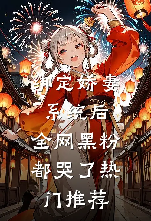 绑定娇妻系统后，全网黑粉都哭了热门推荐