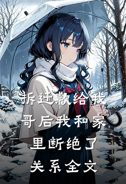 拆迁款给我哥后我和家里断绝了关系全文