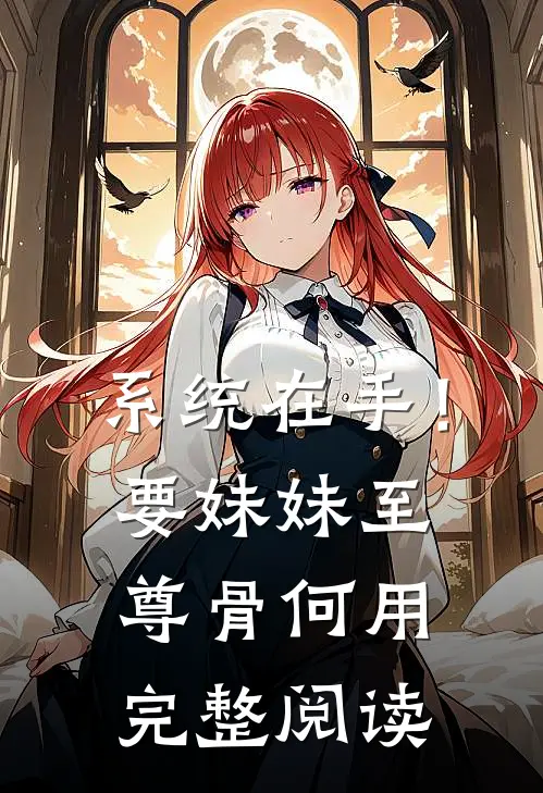 系统在手！要妹妹至尊骨何用完整阅读