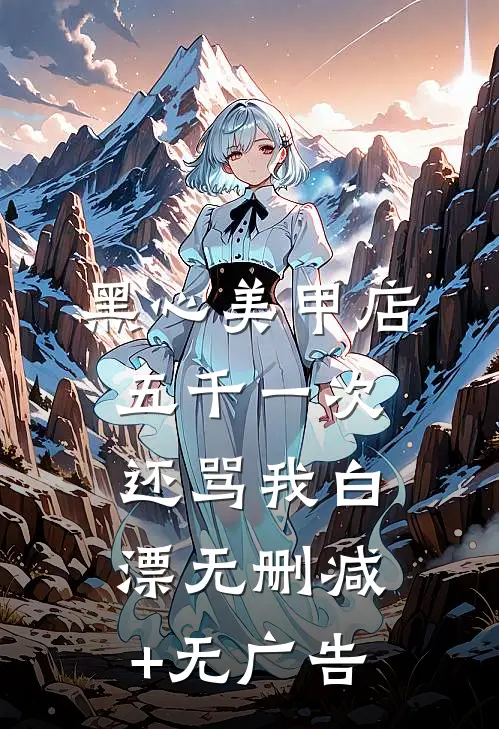 黑心美甲店，五千一次还骂我白漂无删减+无广告