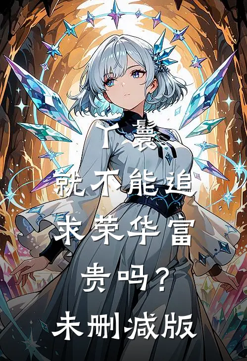 丫鬟，就不能追求荣华富贵吗？未删减版