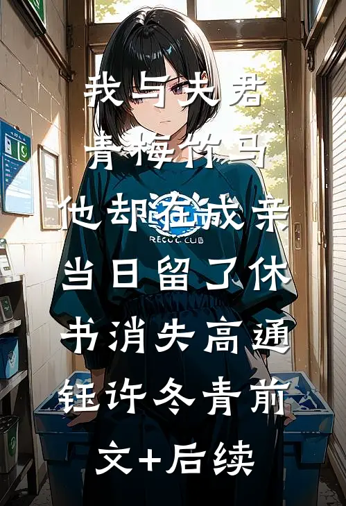 我与夫君青梅竹马，他却在成亲当日留了休书消失高通钰许冬青前文+后续