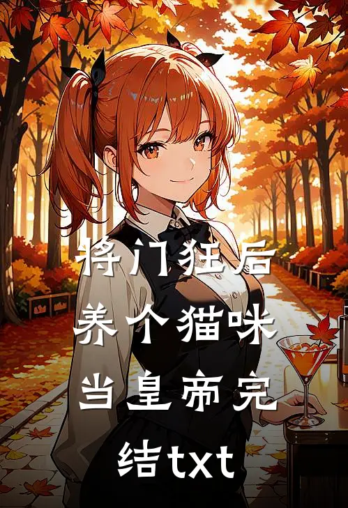 将门狂后：养个猫咪当皇帝完结txt