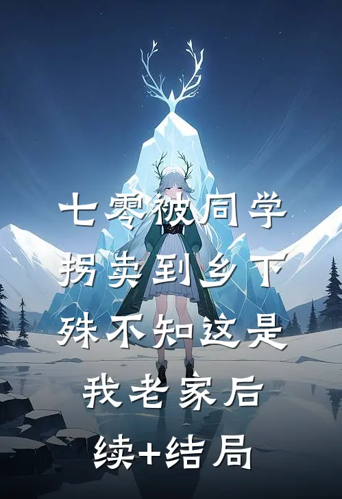 七零被同学拐卖到乡下，殊不知这是我老家后续+结局