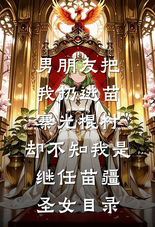 男朋友把我扔进苗寨光棍村，却不知我是继任苗疆圣女目录