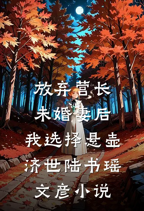 放弃营长未婚妻后，我选择悬壶济世陆书瑶文彦小说