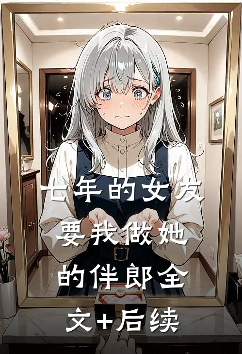 七年的女友要我做她的伴郎全文+后续
