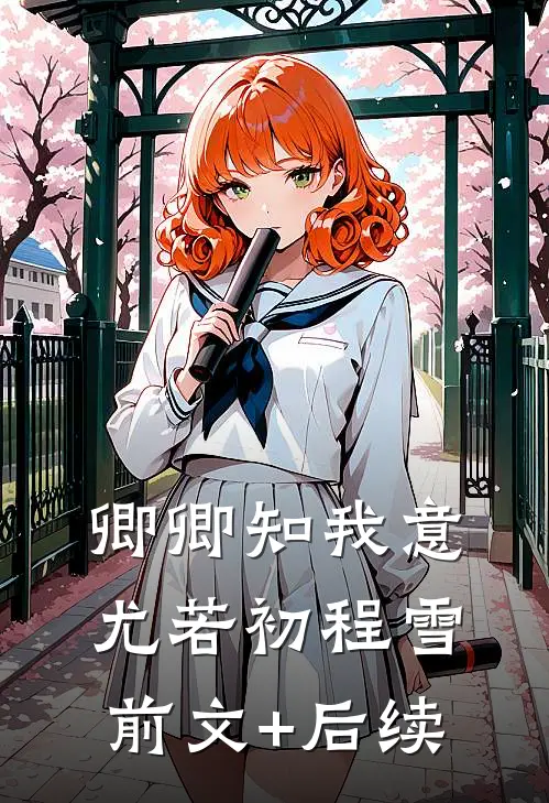 卿卿知我意尤若初程雪前文+后续