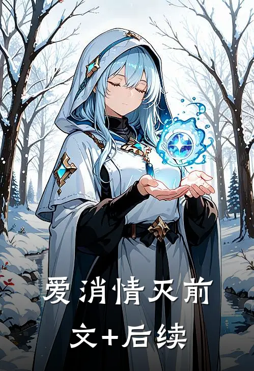 爱消情灭前文+后续